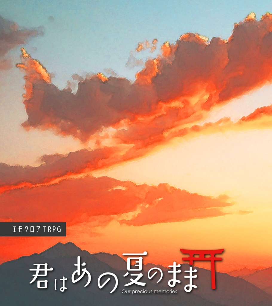 【エモクロアTRPG】ロスト・ライフと夏の傷痕+君はあの夏のまま【書籍版】