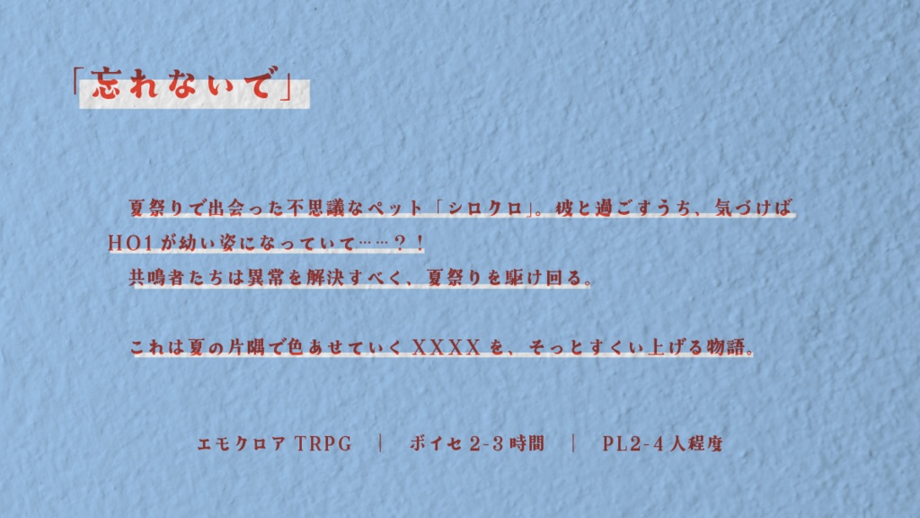 【エモクロアTRPG】ロスト・ライフと夏の傷痕+君はあの夏のまま【書籍版】