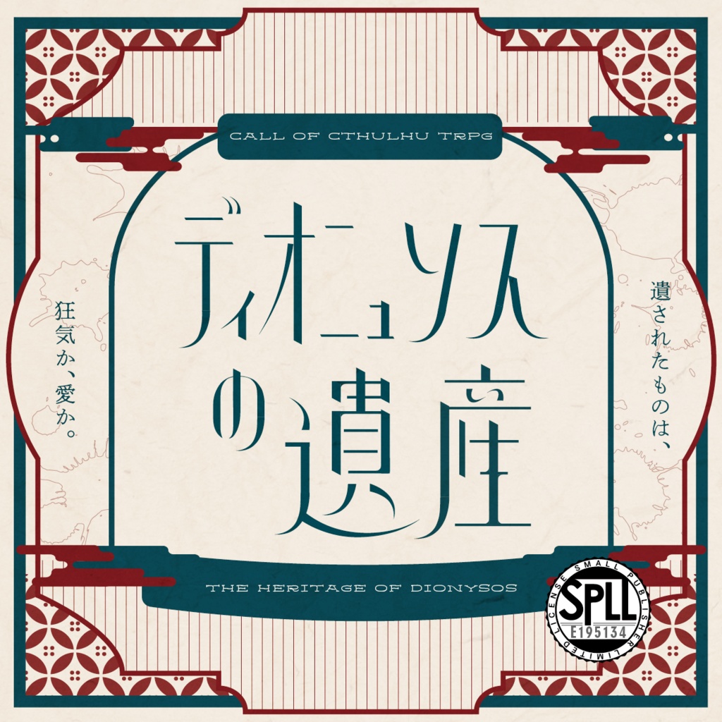 【大正CoC】ディオニュソスの遺産【SPLL:E195134】
