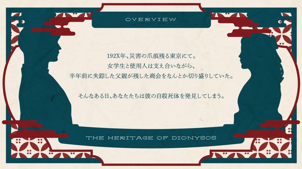 【大正CoC】ディオニュソスの遺産【SPLL:E195134】