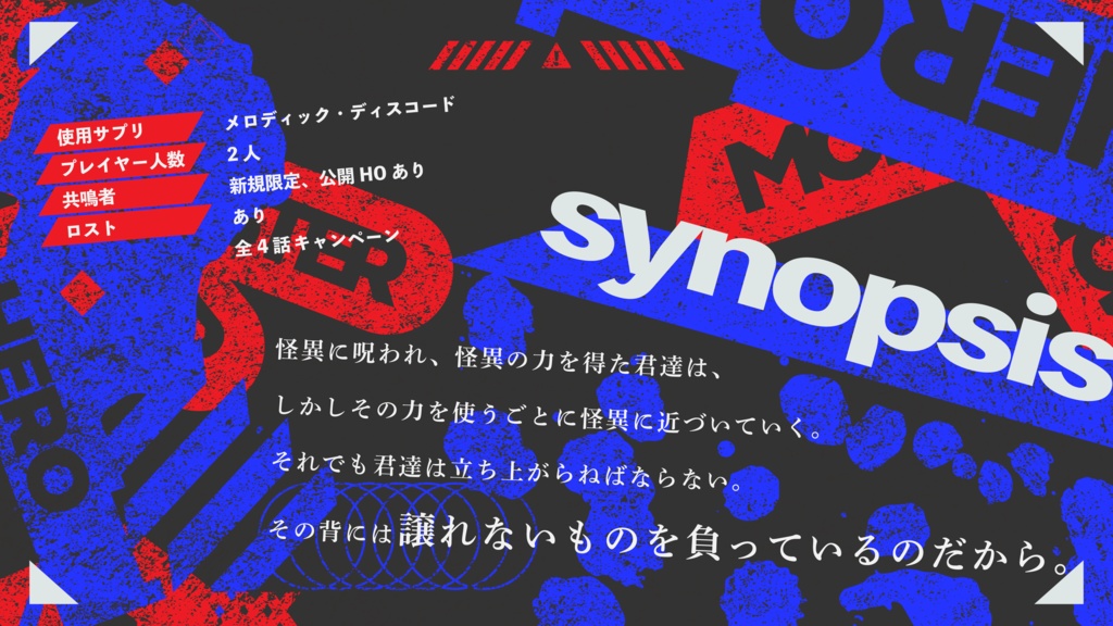 【エモクロアTRPG】モンスターズヒーローテイル【書籍版】