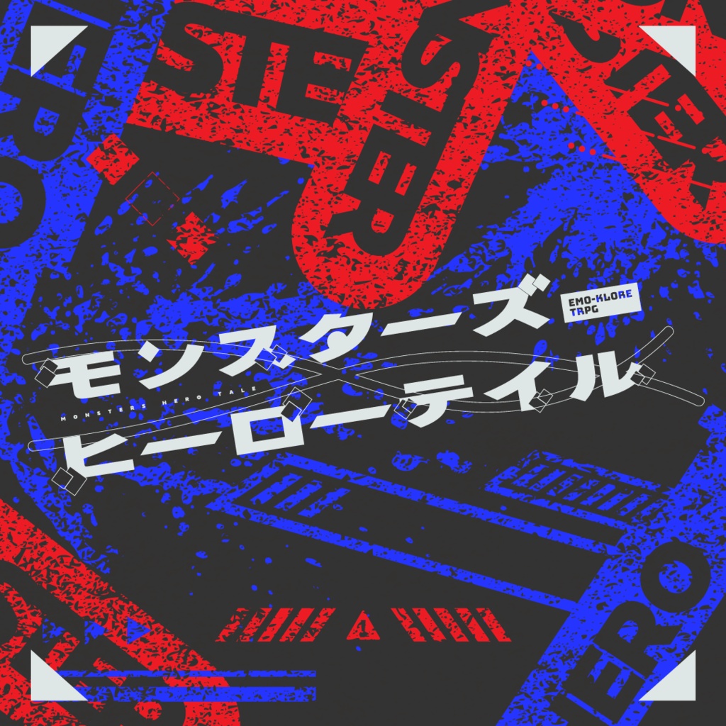 【エモクロアTRPG】モンスターズヒーローテイル【書籍版】