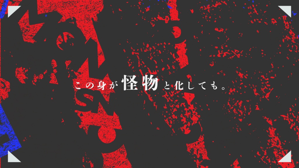 【エモクロアTRPG】モンスターズヒーローテイル/電子版【電子版】