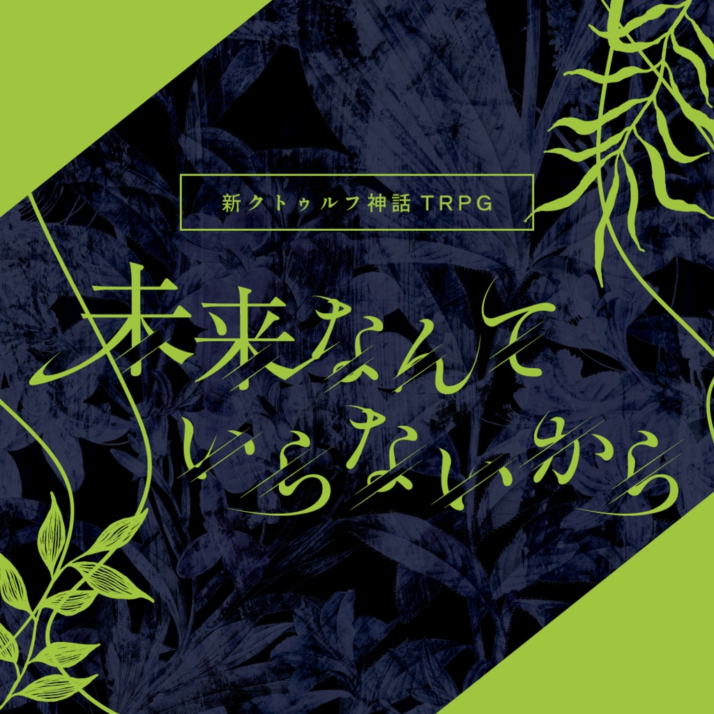 【CoC7版】未来なんていらないから【書籍版】