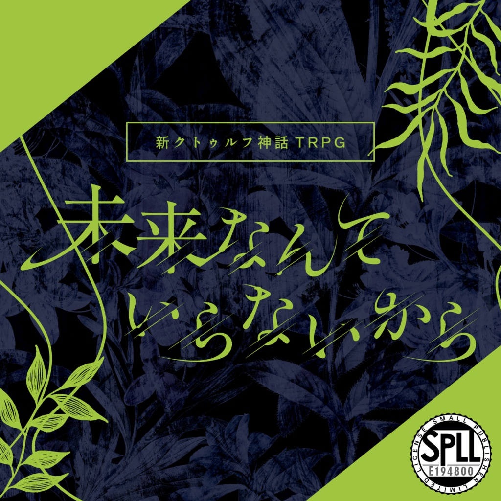 【CoC7版】未来なんていらないから【SPLL:E194800】