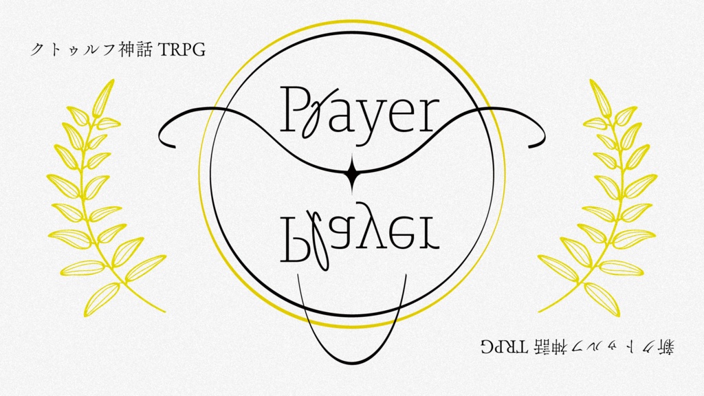 【CoC6版, 7版】PrayerPlayer【SPLL:E188290】