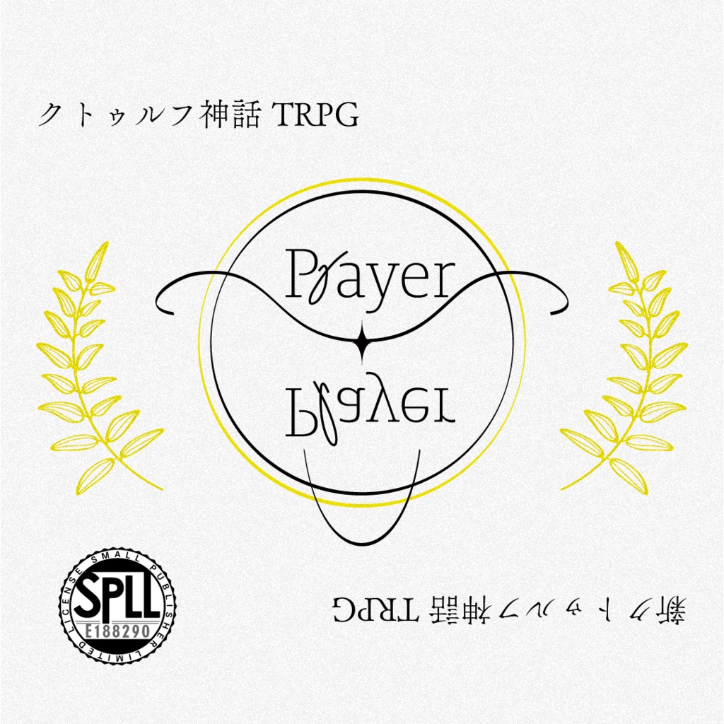 【CoC6版, 7版】PrayerPlayer【SPLL:E188290】