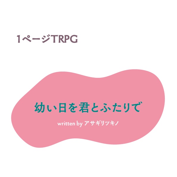【1ページTRPG】幼い日を君とふたりで