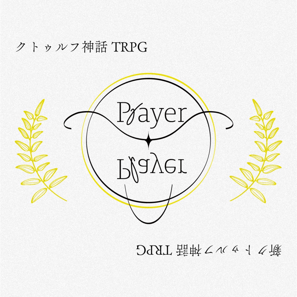 【CoC6版, 7版】PrayerPlayer【書籍版】