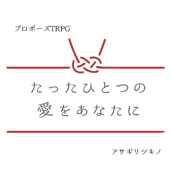 【プロポーズTRPG】たったひとつの愛をあなたに【1PTRPG】