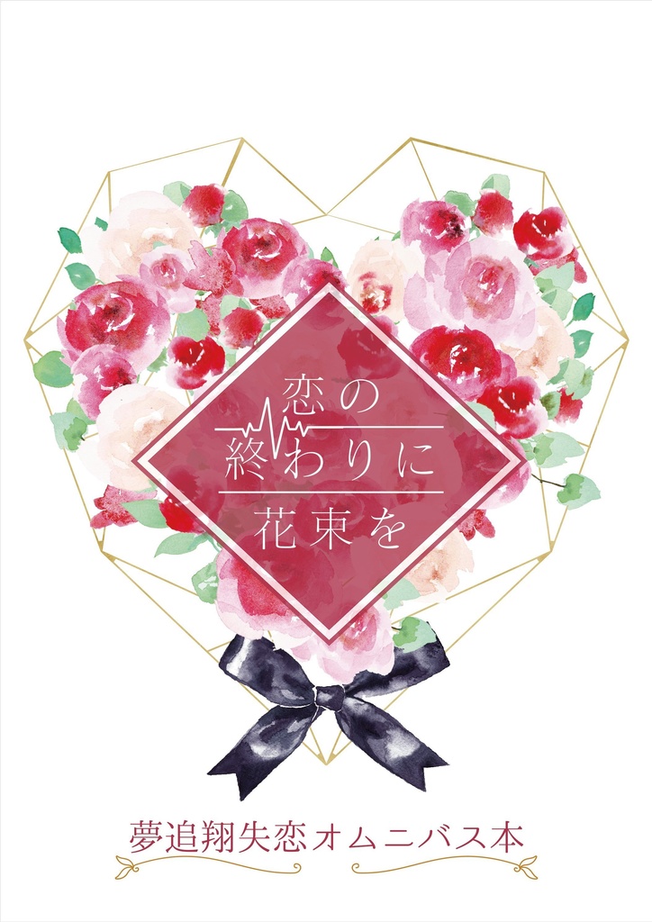 恋の終わりに花束を〈ym0i失恋オムニバス本〉