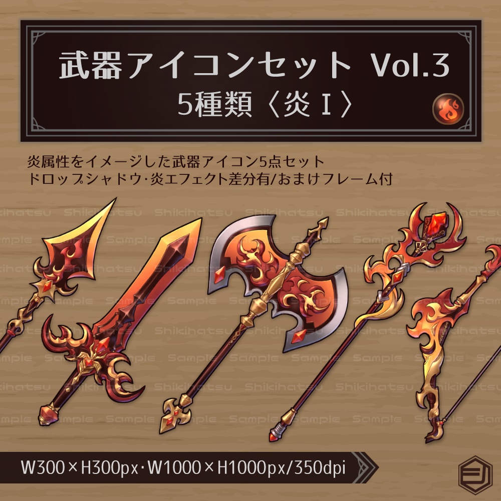 【アイテム】武器アイコンセット Vol.3〈炎Ⅰ〉【5種類】