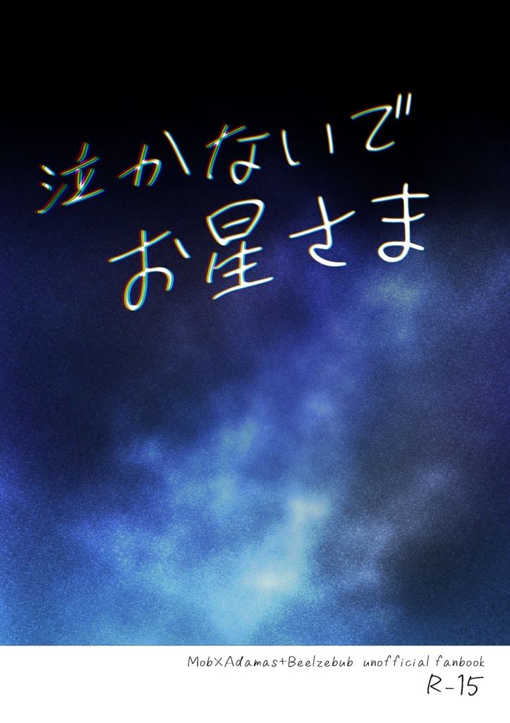 泣かないでお星さま