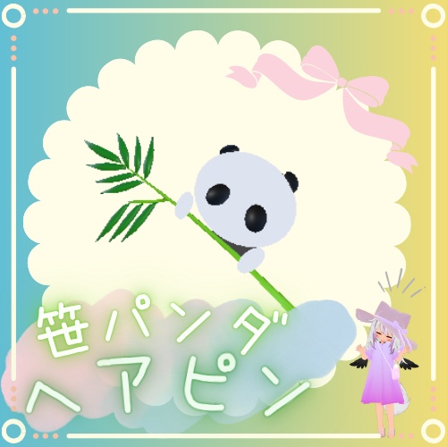 笹パンダ
