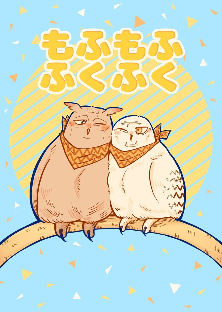 もふもふふくふく