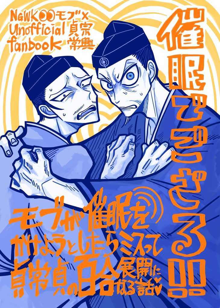 催眠でござる‼︎