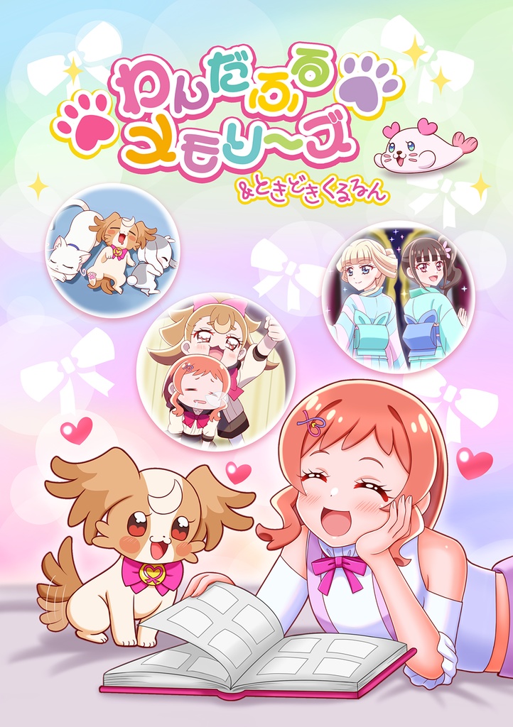 わんだふるメモリーズ＆ときどきくるるん