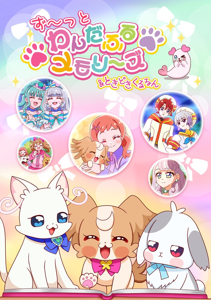 ず～っとわんだふるメモリーズ＆ときどきくるるん