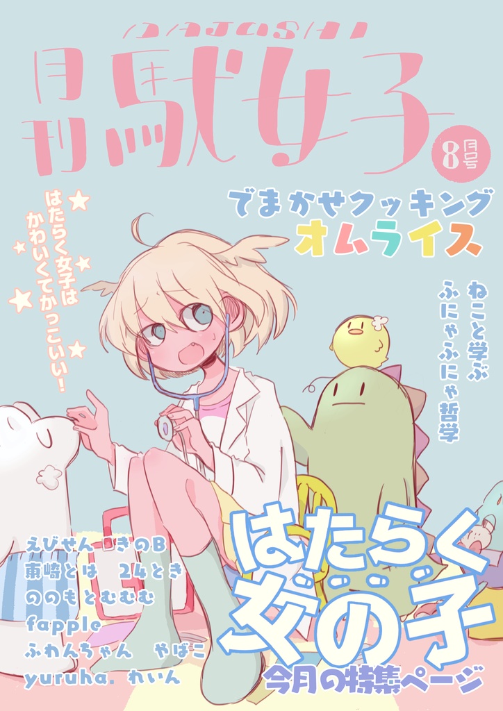 月刊駄女子8月号