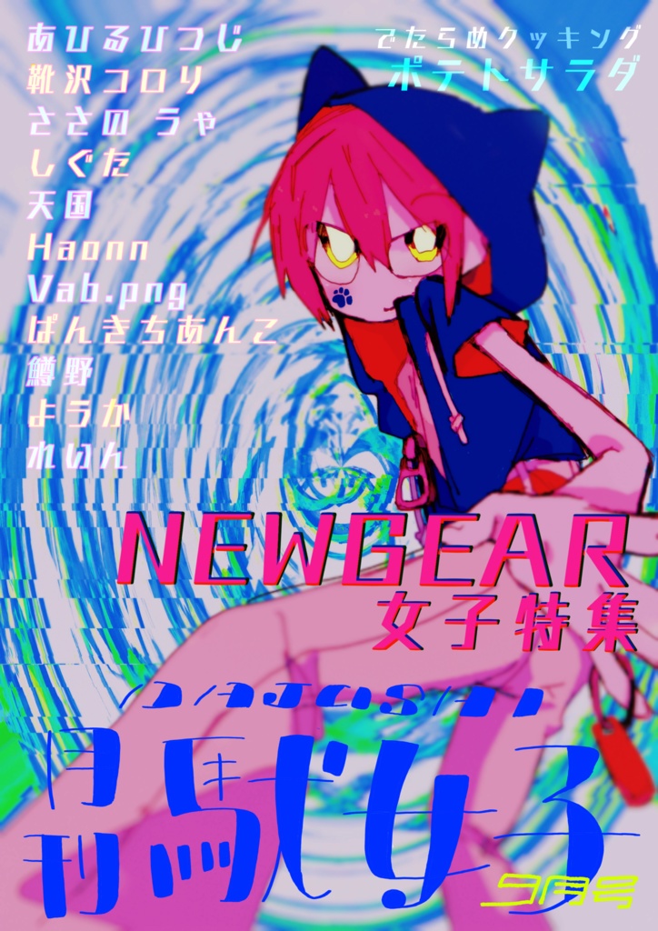 月刊駄女子9月号