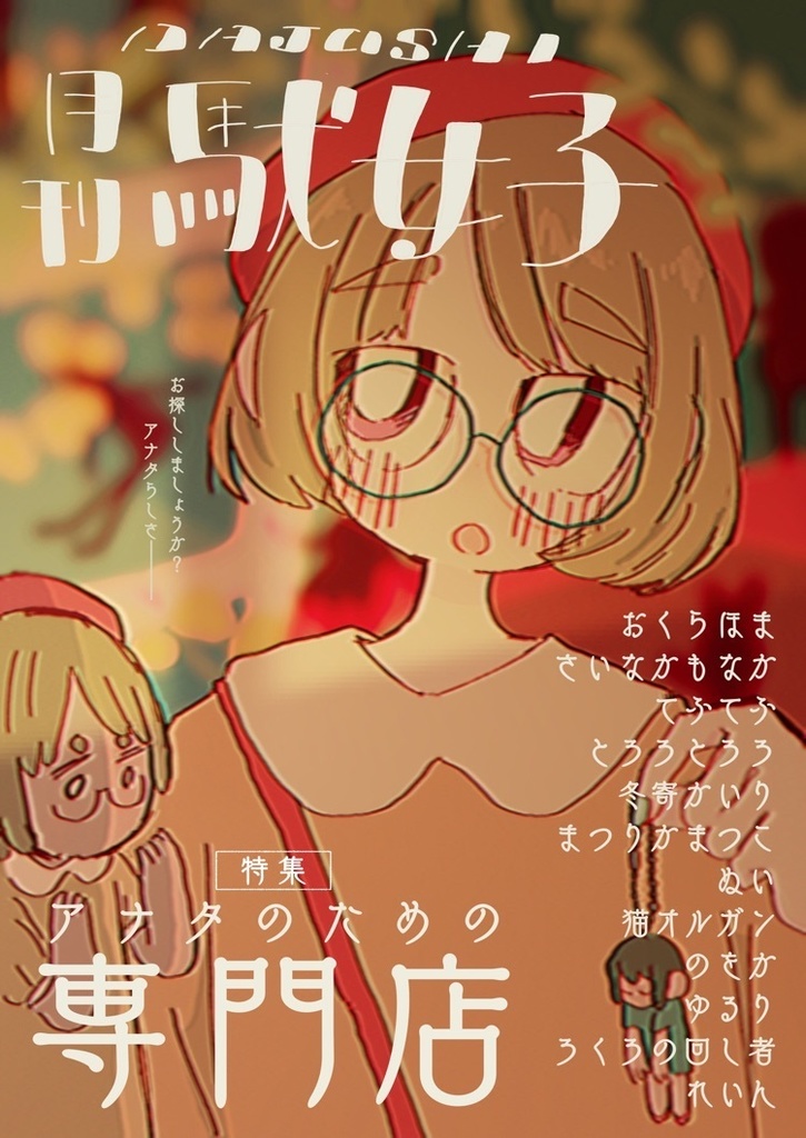 月刊駄女子11月号