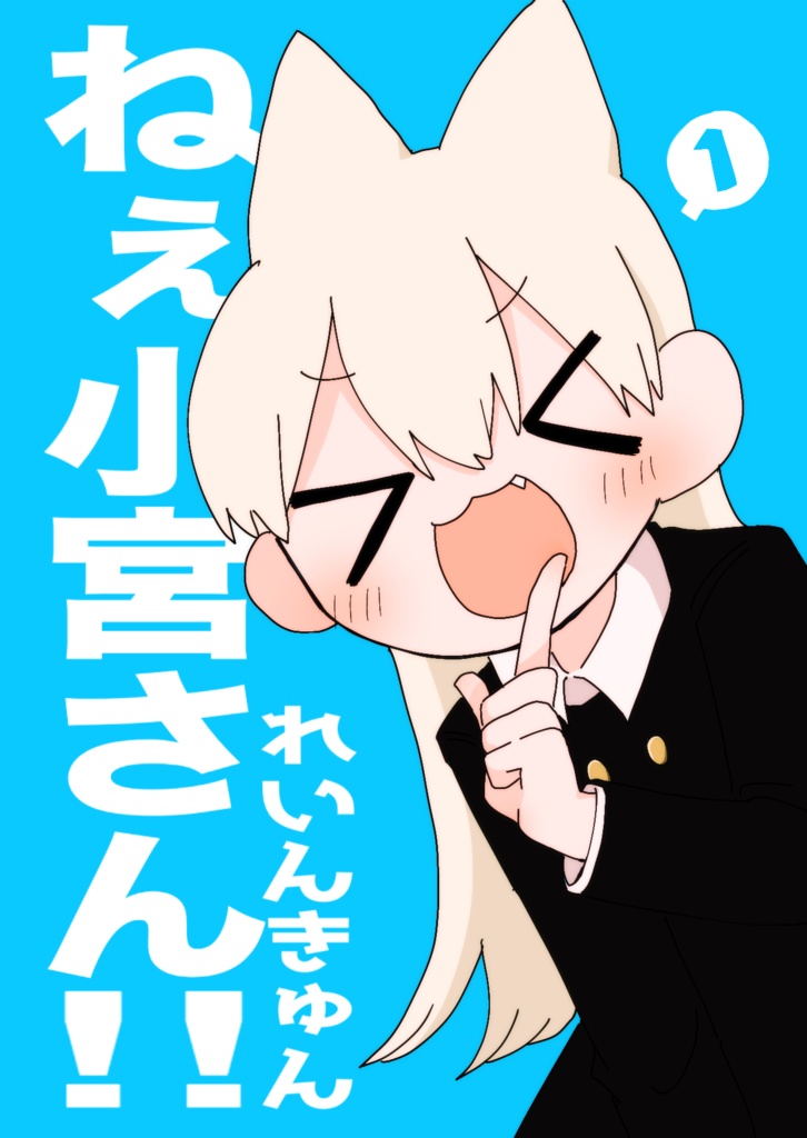 ねぇ小宮さん！！1【ほのぼの4コマ】
