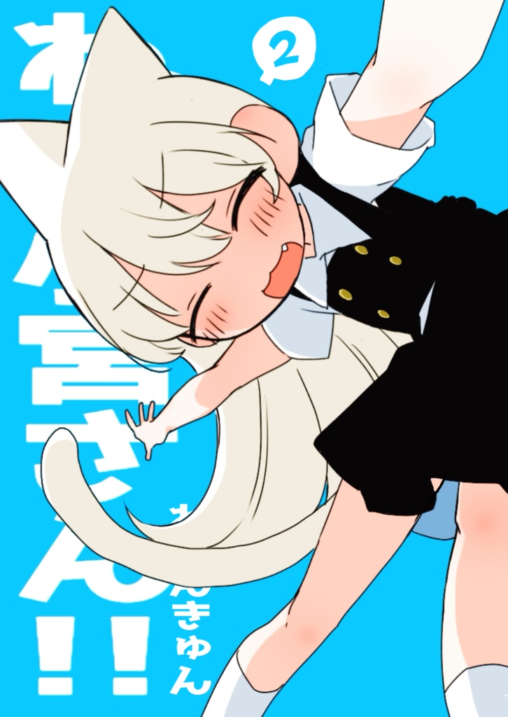 ねぇ小宮さん！！2【ほのぼの4コマ】