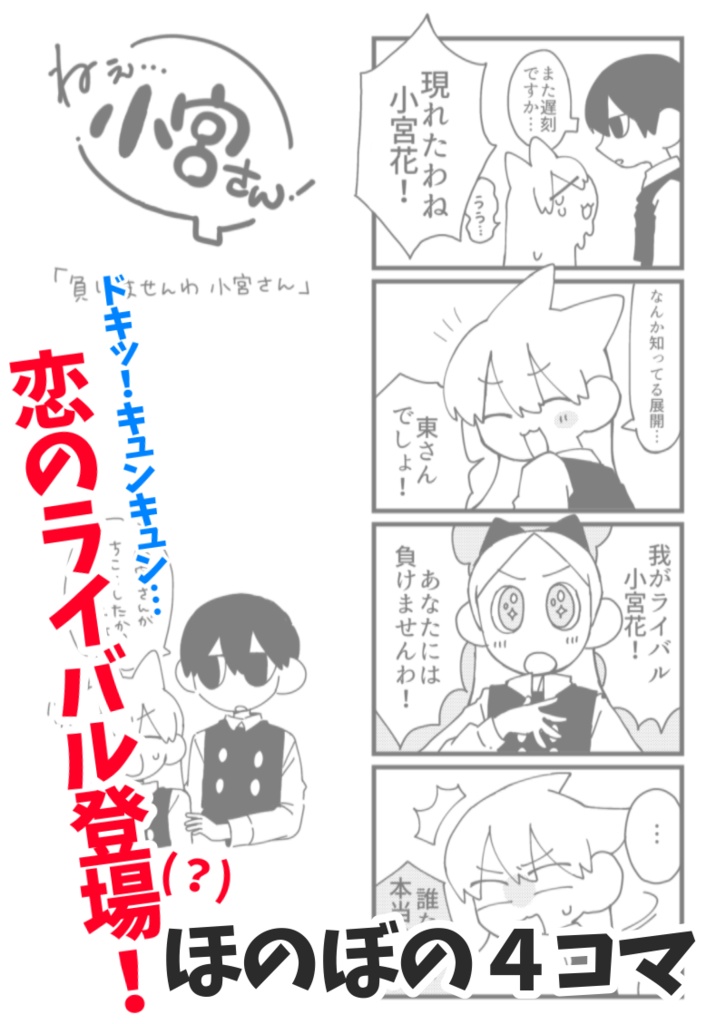 ねぇ小宮さん!!3【ほのぼの4コマ】