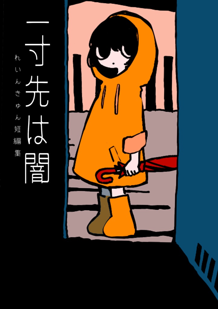 ショート漫画集　一寸先は闇