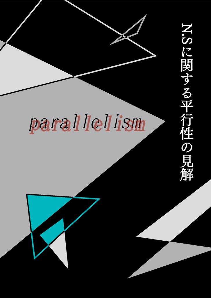 N.Sに関する平行性の見解