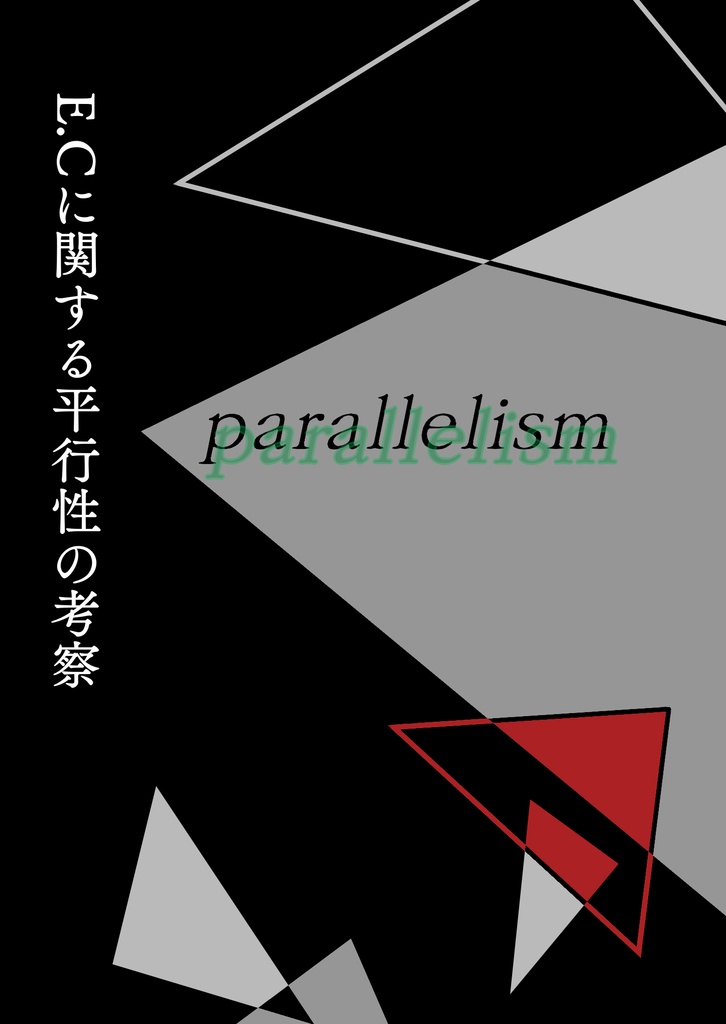 E.Cに関する平行性の考察