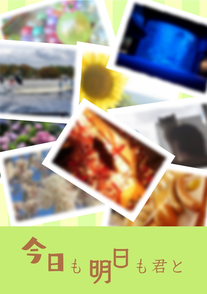 今日も明日も君と