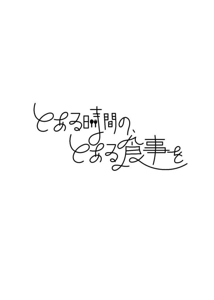 とある時間の、とある食事を