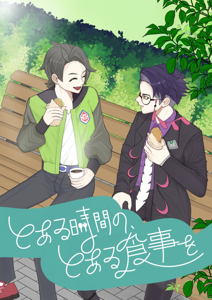 とある時間の、とある食事を