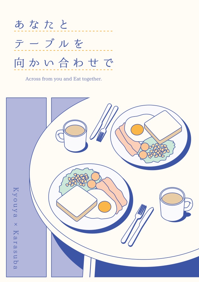 あなたとテーブルを向かい合わせで