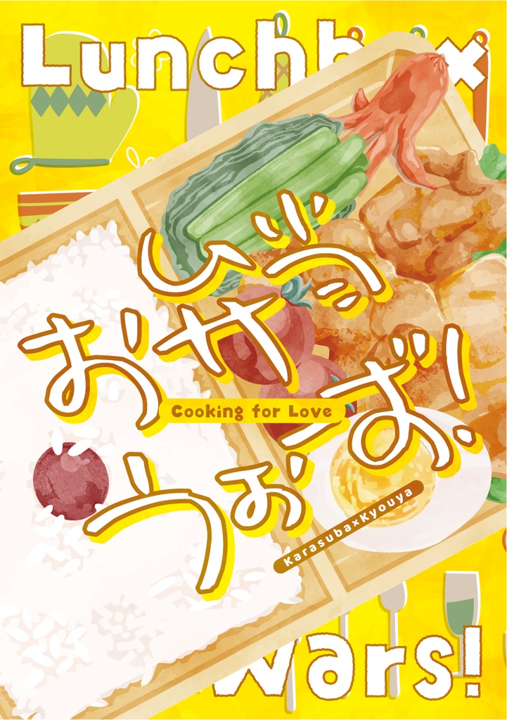 お弁当うぉーず!