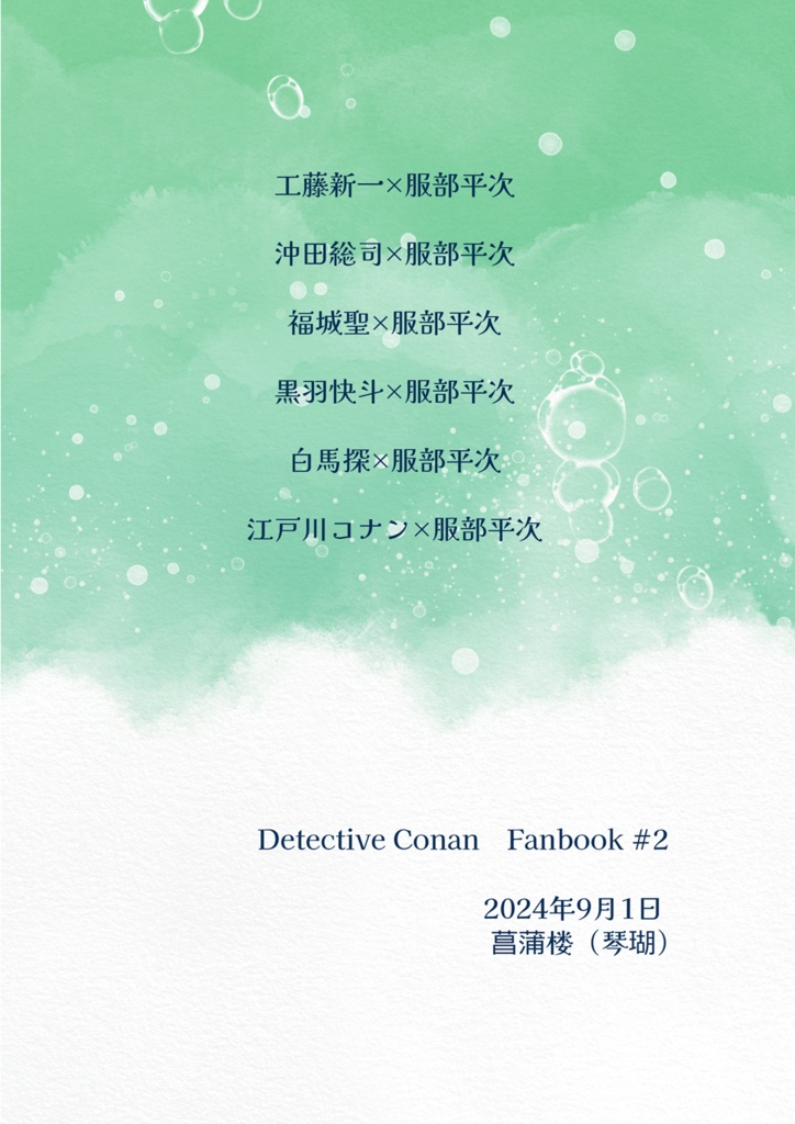 【平次受】Summer Birthday Rhapsody