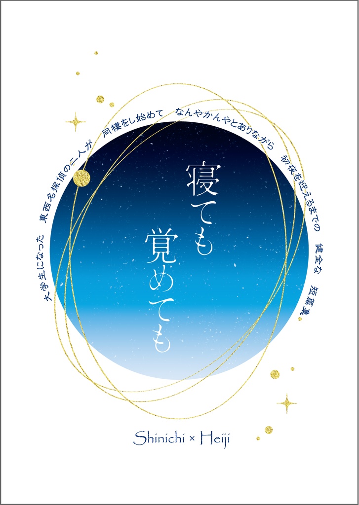 【新平】寝ても覚めても