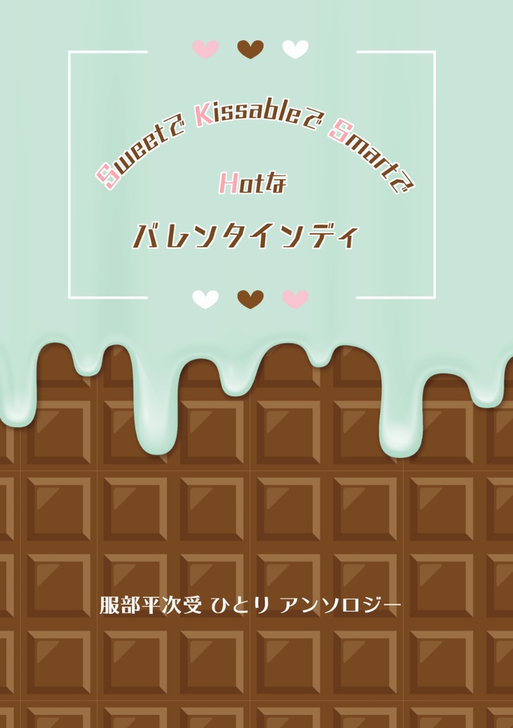 【平次受】SweetでKissableでSmartでHotなバレンタインディ