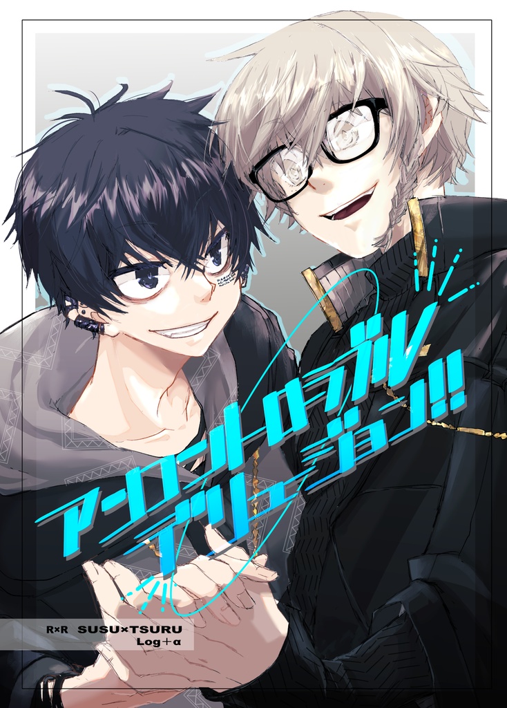 アンコントローラブルデリュージョン!!