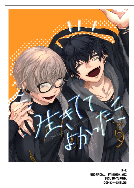 生きててよかった