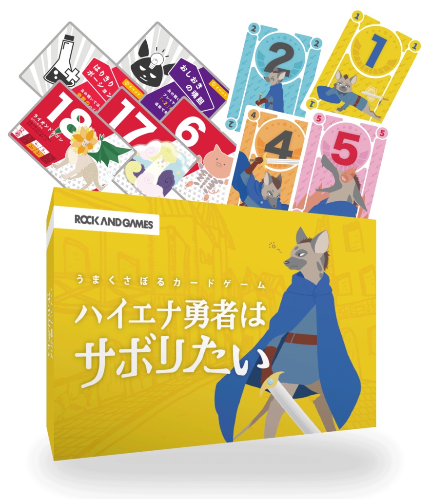 ハイエナ勇者はサボリたい