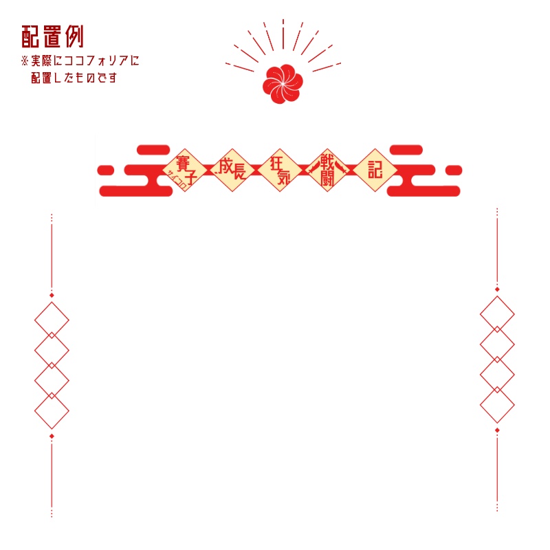 【無料版有】中華風コマ【APNGあり】