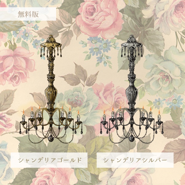 【無料版有】シャンデリアAPNG