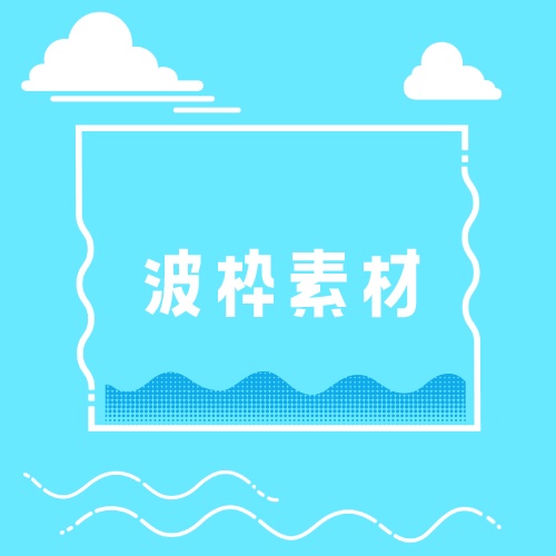 【無料版有】波枠素材