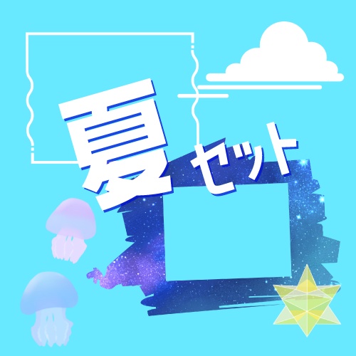 【APNG有】夏セット【8/6~8/31限定】