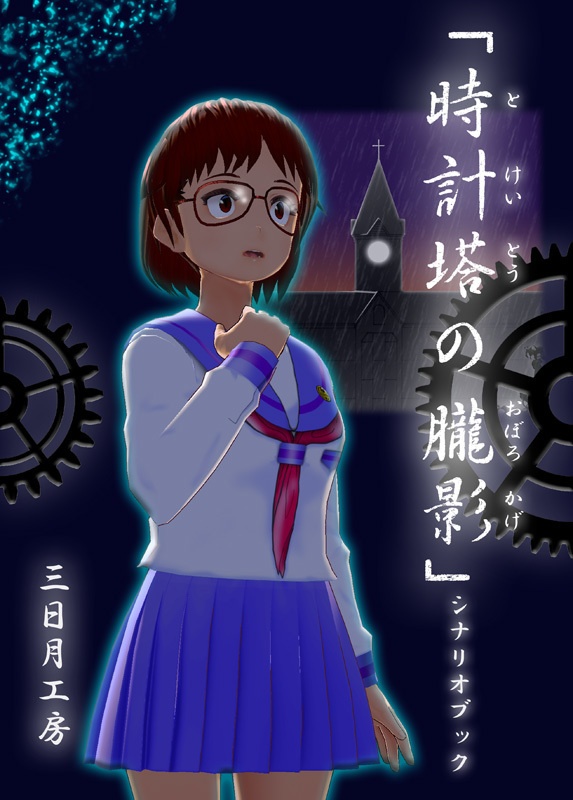 時計塔の朧影　シナリオブック