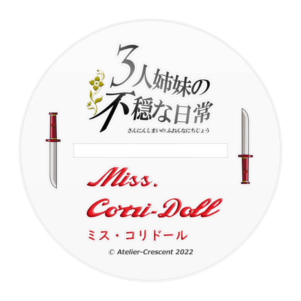 【3人姉妹の不穏な日常】アクリルフィギュア ミス・コリドール