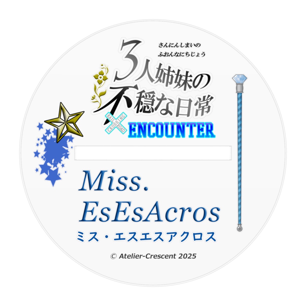≪2025年1月新作≫【3人姉妹の不穏な日常】アクリルフィギュア ミス・エスエスアクロス
