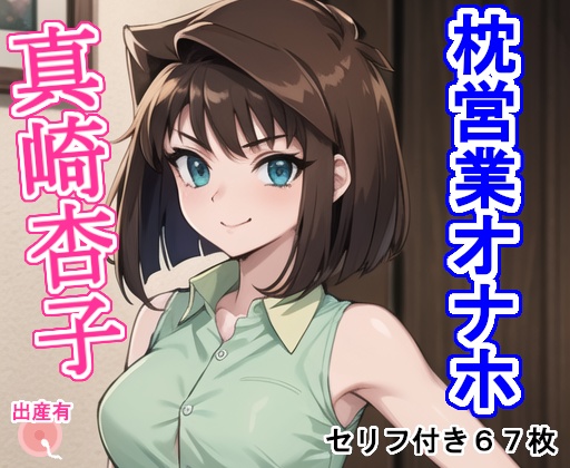 枕営業オナホ真崎杏〇